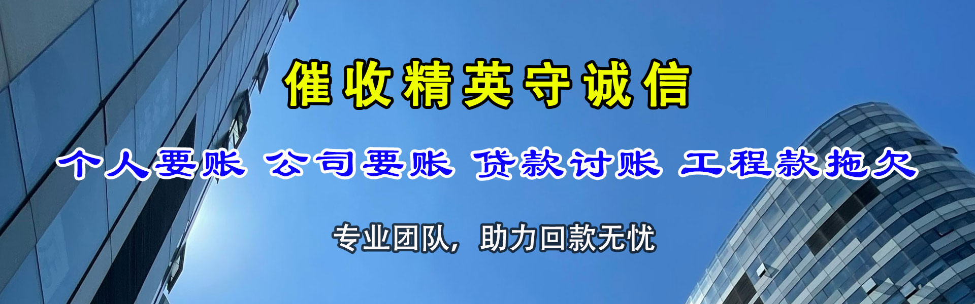 平原讨账公司